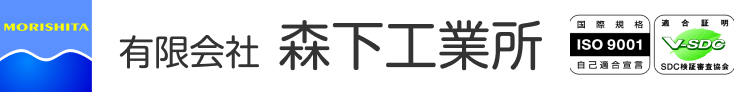 有限会社森下工業所